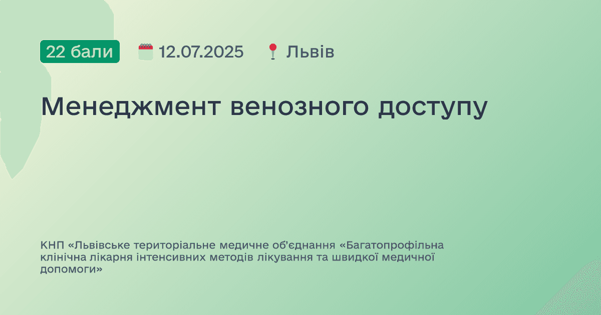 Менеджмент венозного доступу