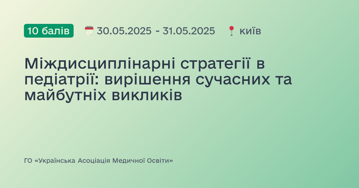 Міждисциплінарні стратегії в педіатрії: вирішення сучасних та майбутніх викликів