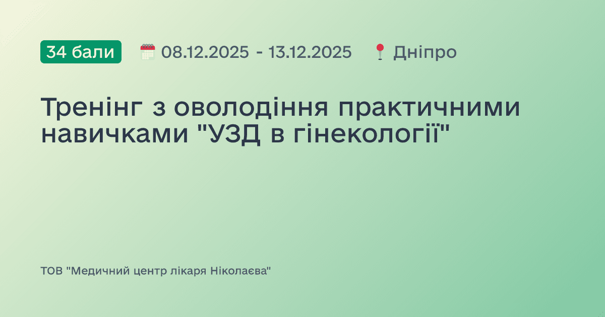 Тренінг з оволодіння практичними навичками "УЗД в гінекології"