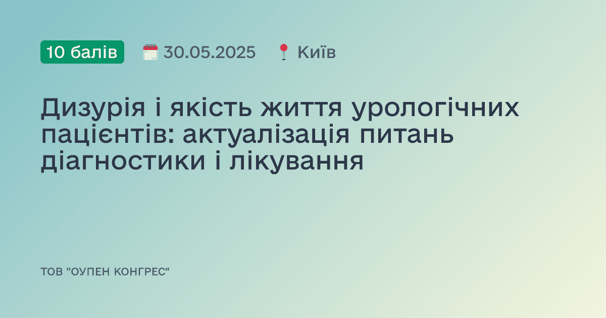 Дизурія і якість життя урологічних пацієнтів: актуалізація питань діагностики і лікування
