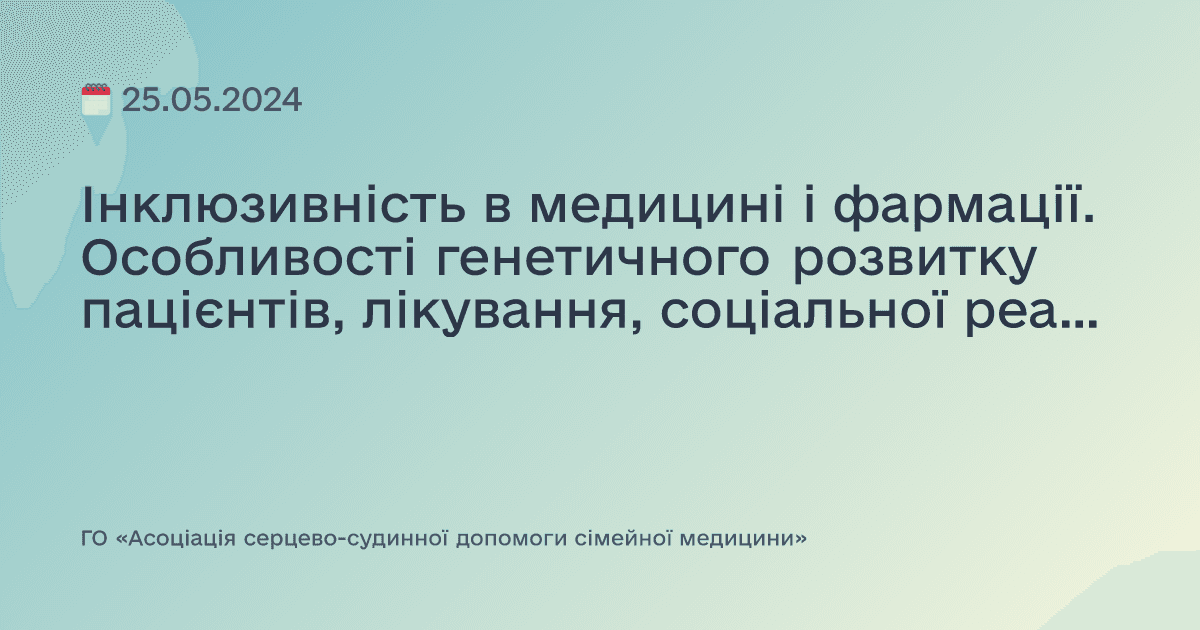 Інклюзивність в медицині і фармації. Особливості генетичного розвитку пацієнтів, лікування, соціальної реабілітації.