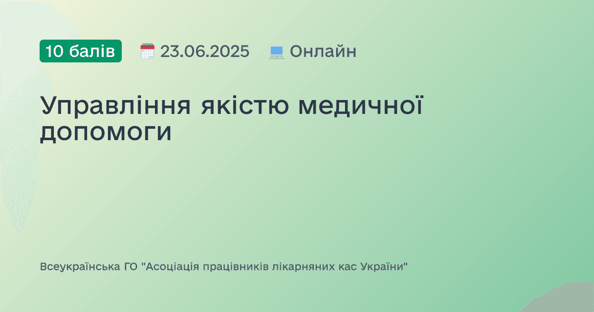 Управління якістю медичної допомоги
