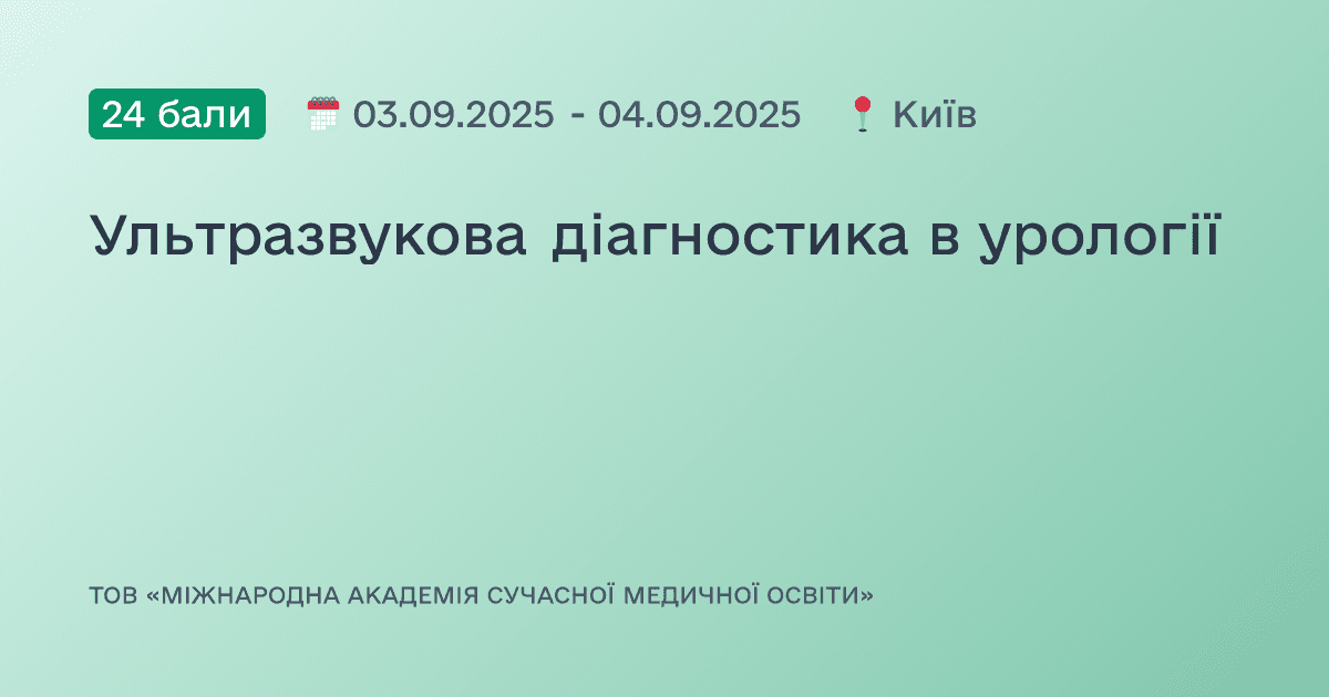 Ультразвукова діагностика в урології