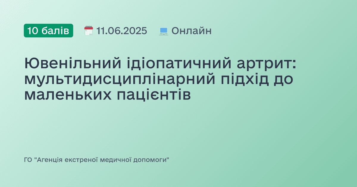 Ювенільний ідіопатичний артрит: мультидисциплінарний підхід до маленьких пацієнтів
