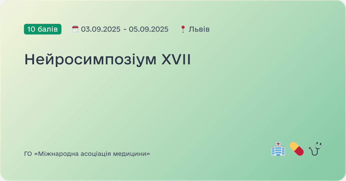 Нейросимпозіум XVII