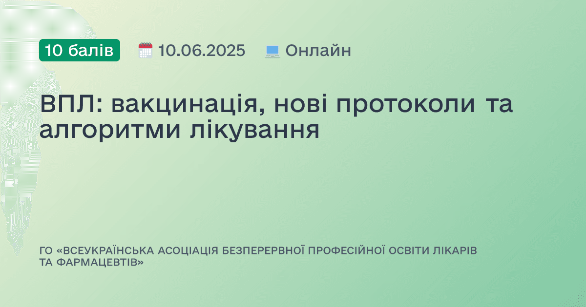 ВПЛ: вакцинація, нові протоколи та алгоритми лікування