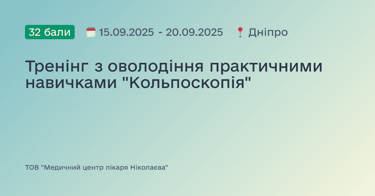 Тренінг з оволодіння практичними навичками "Кольпоскопія"