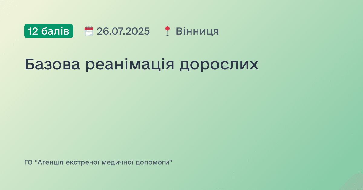 Базова реанімація дорослих
