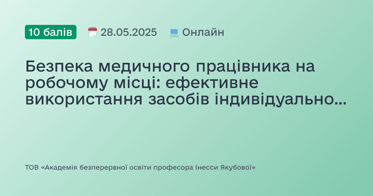 Безпека медичного працівника на робочому місці: ефективне використання засобів індивідуального захисту: доказово, практично, доступно