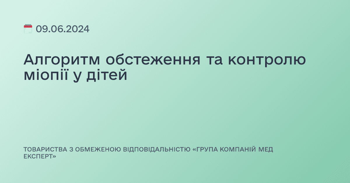 Алгоритм обстеження та контролю міопії у дітей