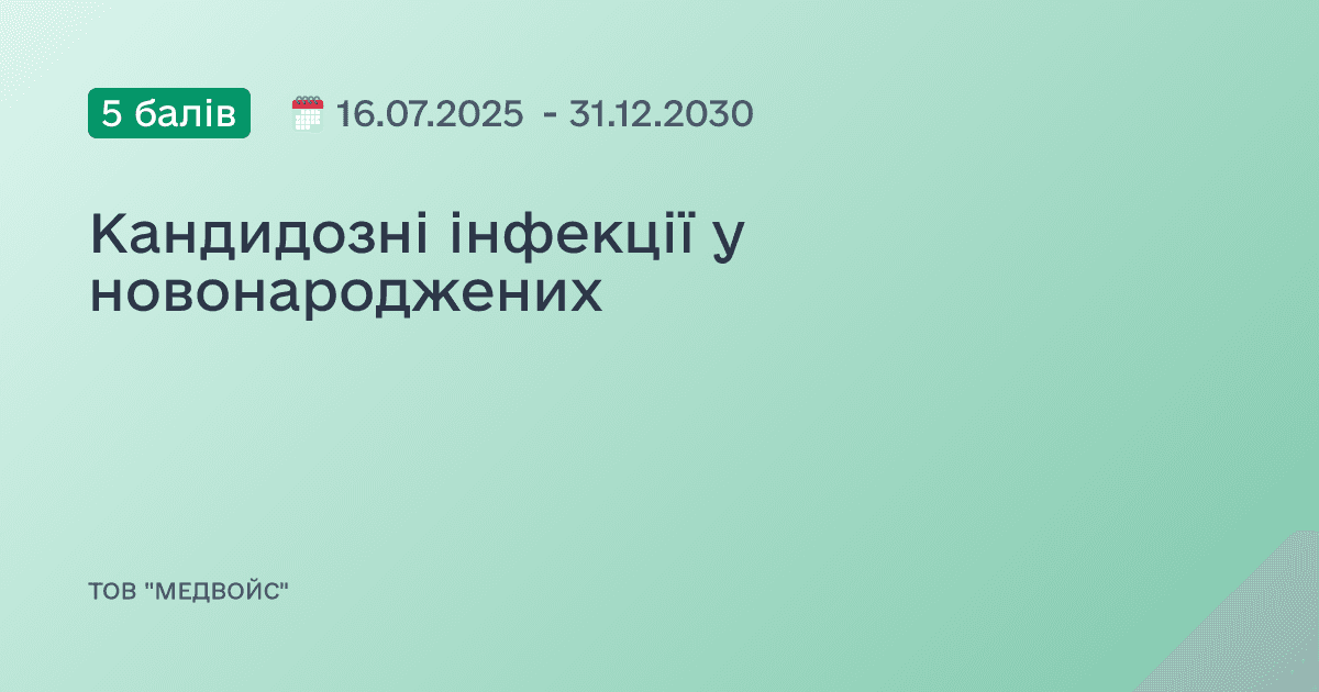 Кандидозні інфекції у новонароджених
