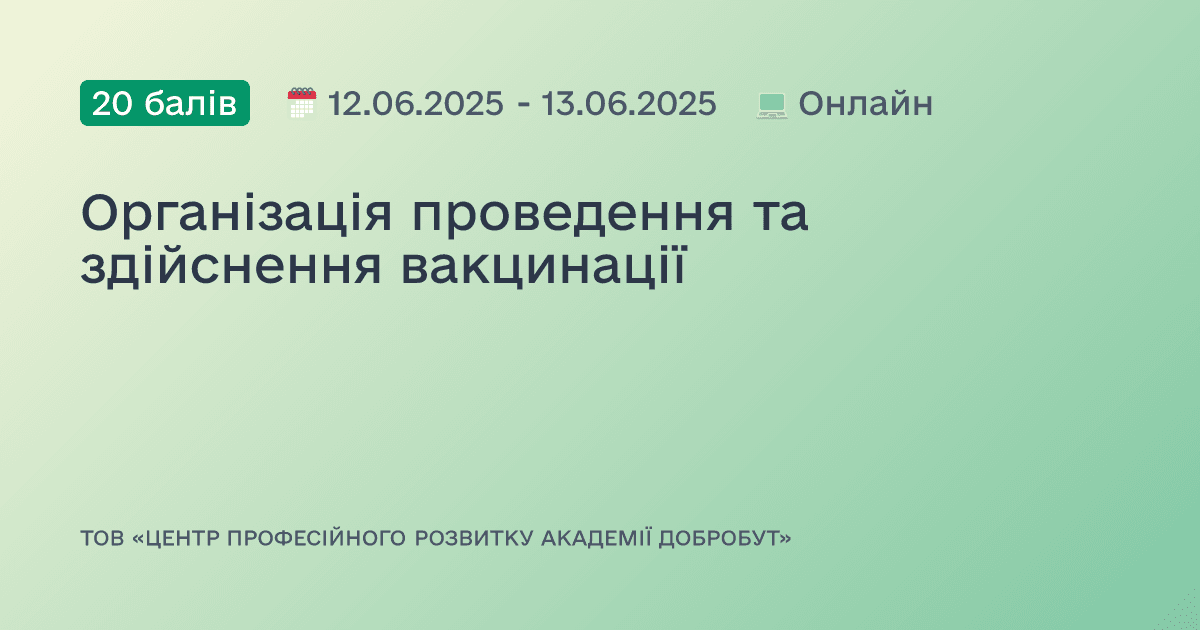 Організація проведення та здійснення вакцинації