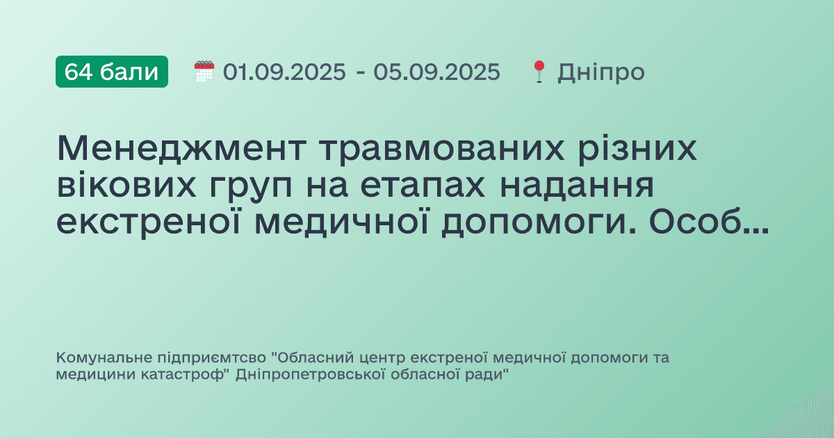 Менеджмент травмованих різних вікових груп на етапах надання екстреної медичної допомоги. Особливості надання допомоги при масових випадках
