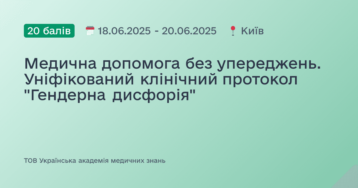 Медична допомога без упереджень. Уніфікований клінічний протокол "Гендерна дисфорія"