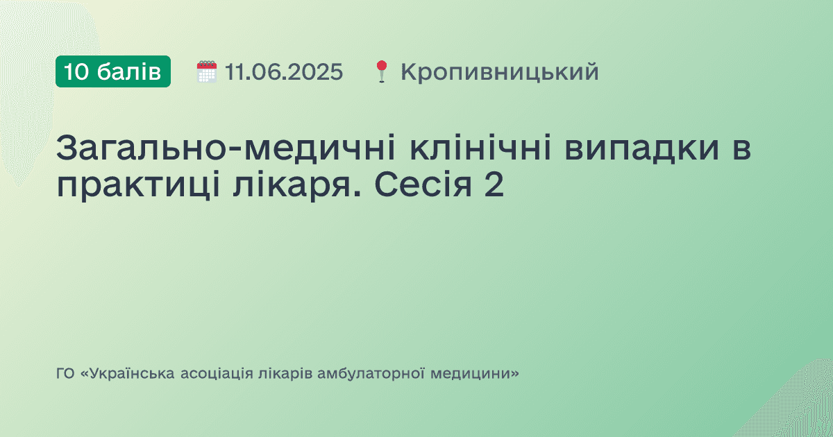 Загально-медичні клінічні випадки в практиці лікаря. Сесія 2