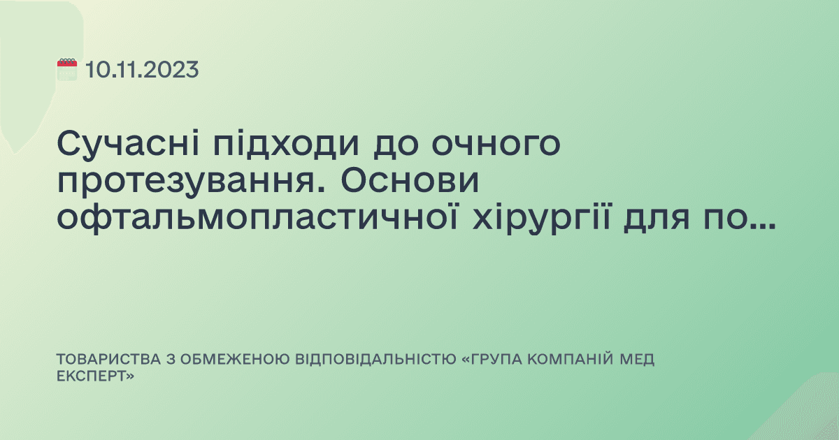 Сучасні підходи до очного протезування. Основи офтальмопластичної хірургії для початківців. Базові методики реконструктивних операцій в периорбітальній ділянці!. Естетична Блефаропластика - виклик часу
