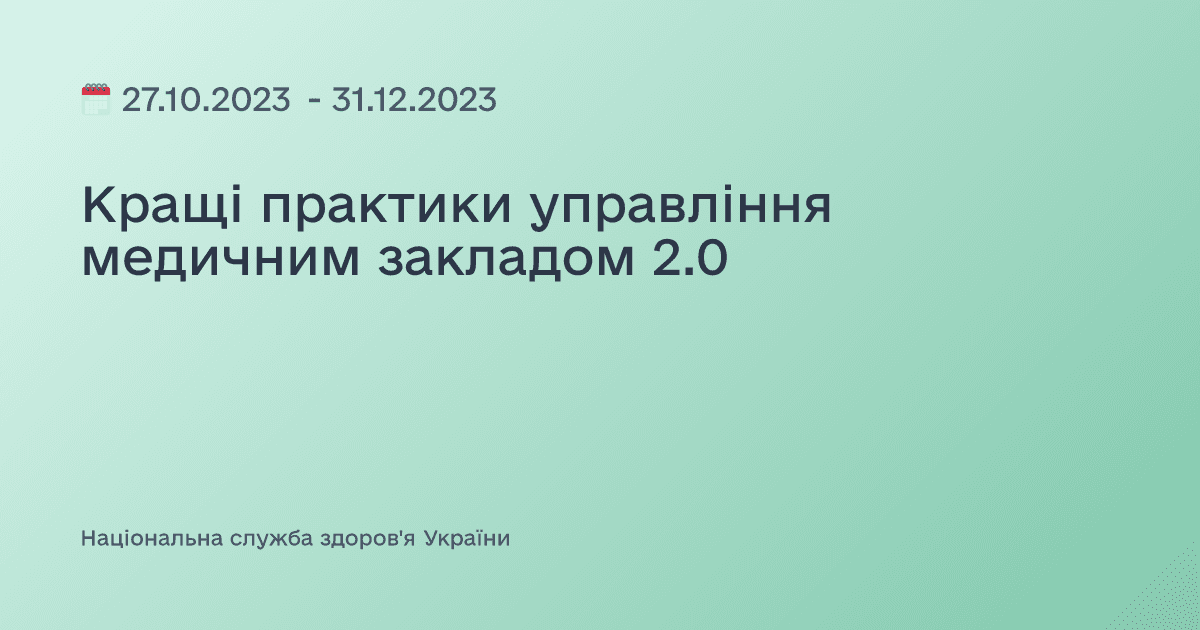 Кращі практики управління медичним закладом 2.0