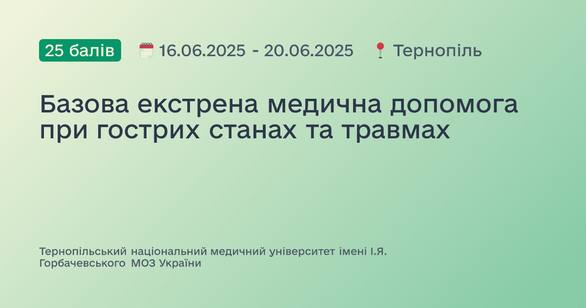 Базова екстрена медична допомога при гострих станах та травмах