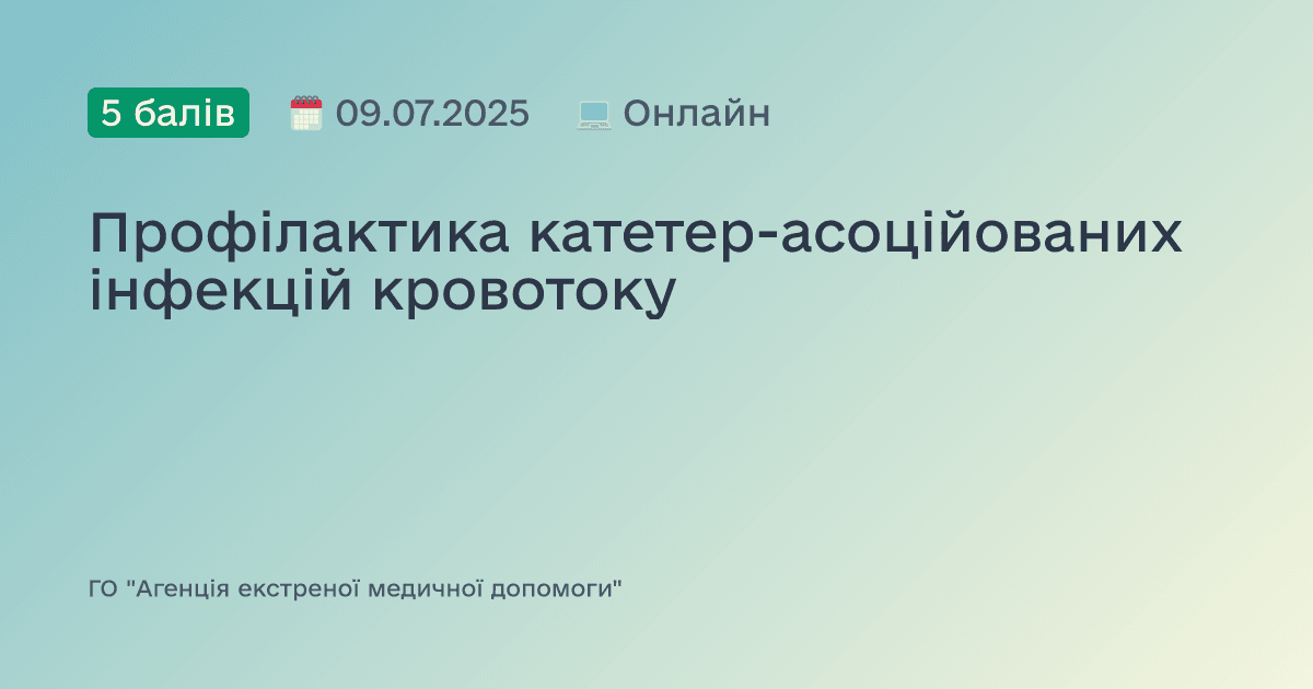Профілактика катетер-асоційованих інфекцій кровотоку