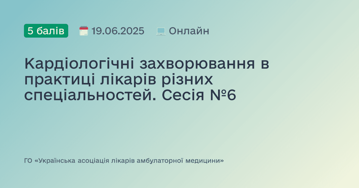 Кардіологічні захворювання в практиці лікарів різних спеціальностей. Сесія №6