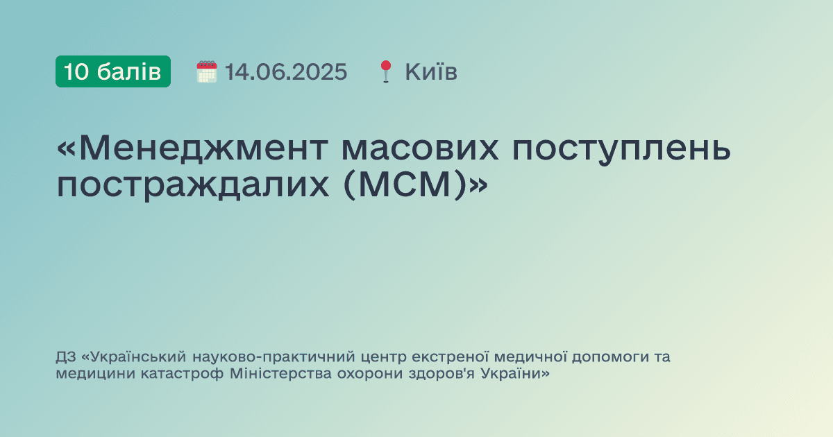 «Менеджмент масових поступлень постраждалих (МСМ)»