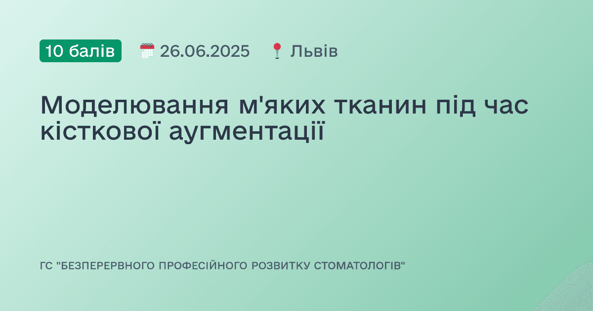 Моделювання м'яких тканин під час кісткової аугментації