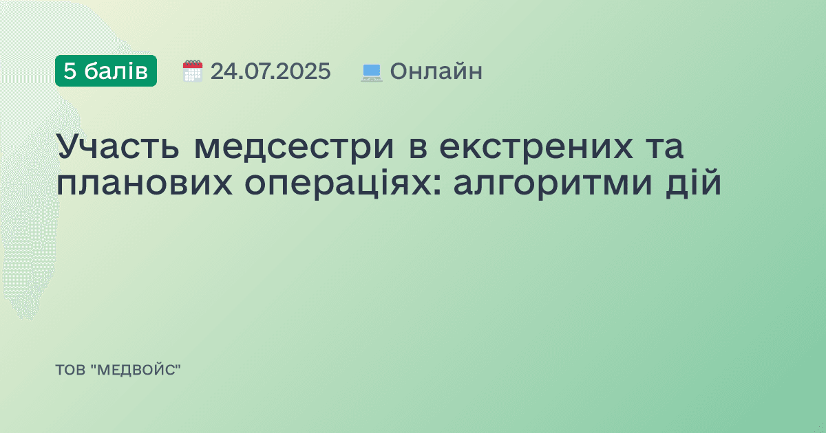 Участь медсестри в екстрених та планових операціях: алгоритми дій
