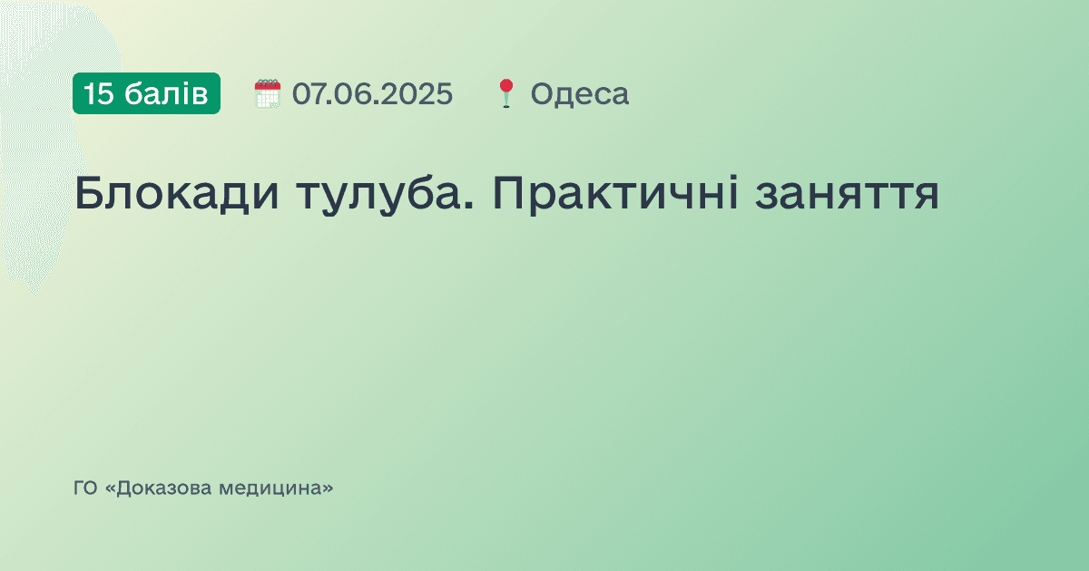 Блокади тулуба. Практичні заняття