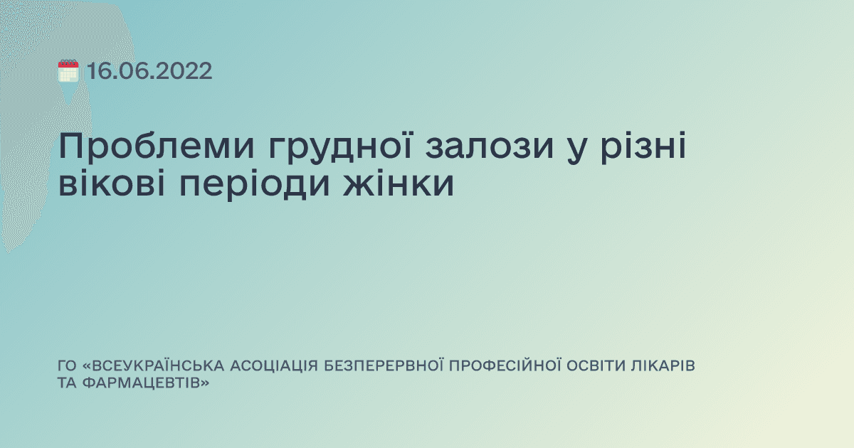 Проблеми грудної залози у різні вікові періоди жінки