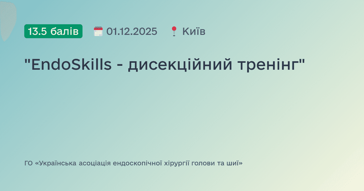"EndoSkills - дисекційний тренінг"