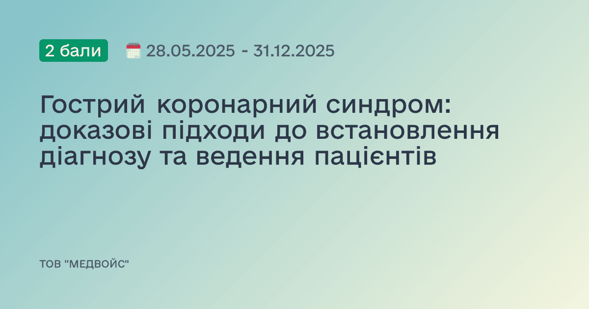 Гострий коронарний синдром: доказові підходи до встановлення діагнозу та ведення пацієнтів
