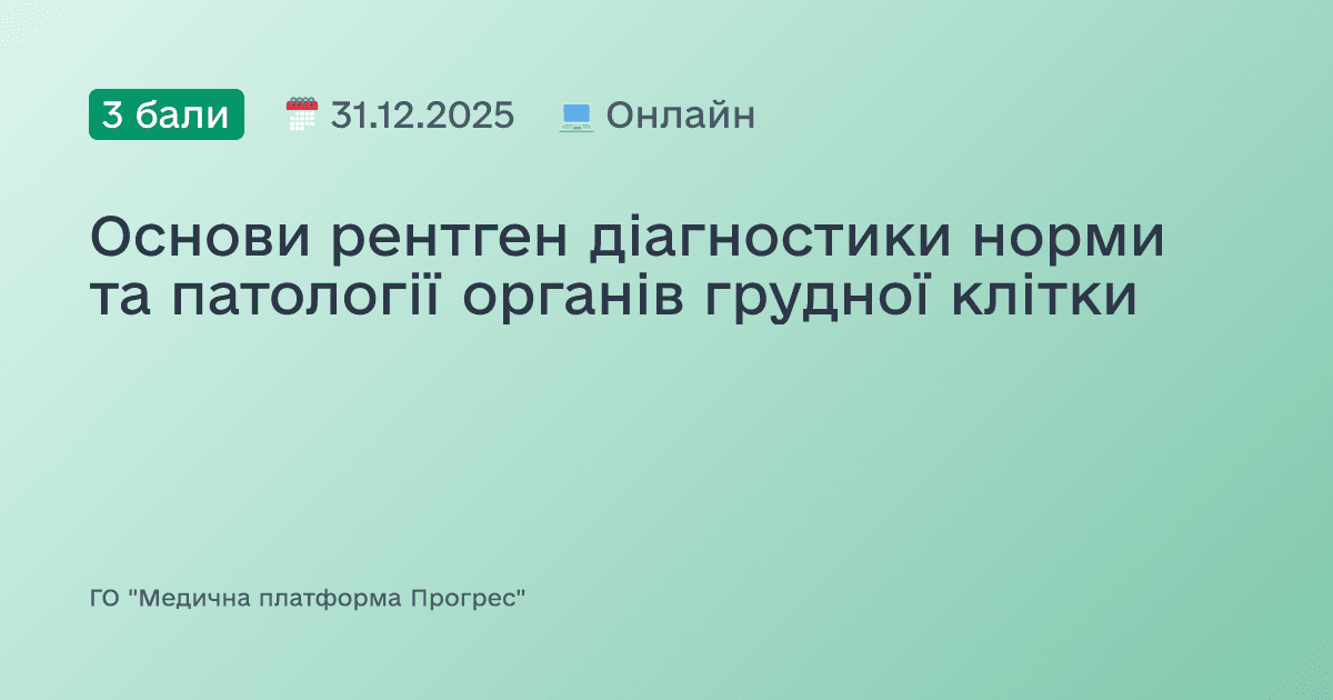 Основи рентген діагностики норми та патології органів грудної клітки