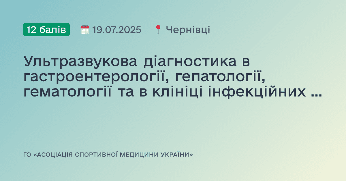 Ультразвукова діагностика в гастроентерології, гепатології, гематології та в клініці інфекційних захворювань.