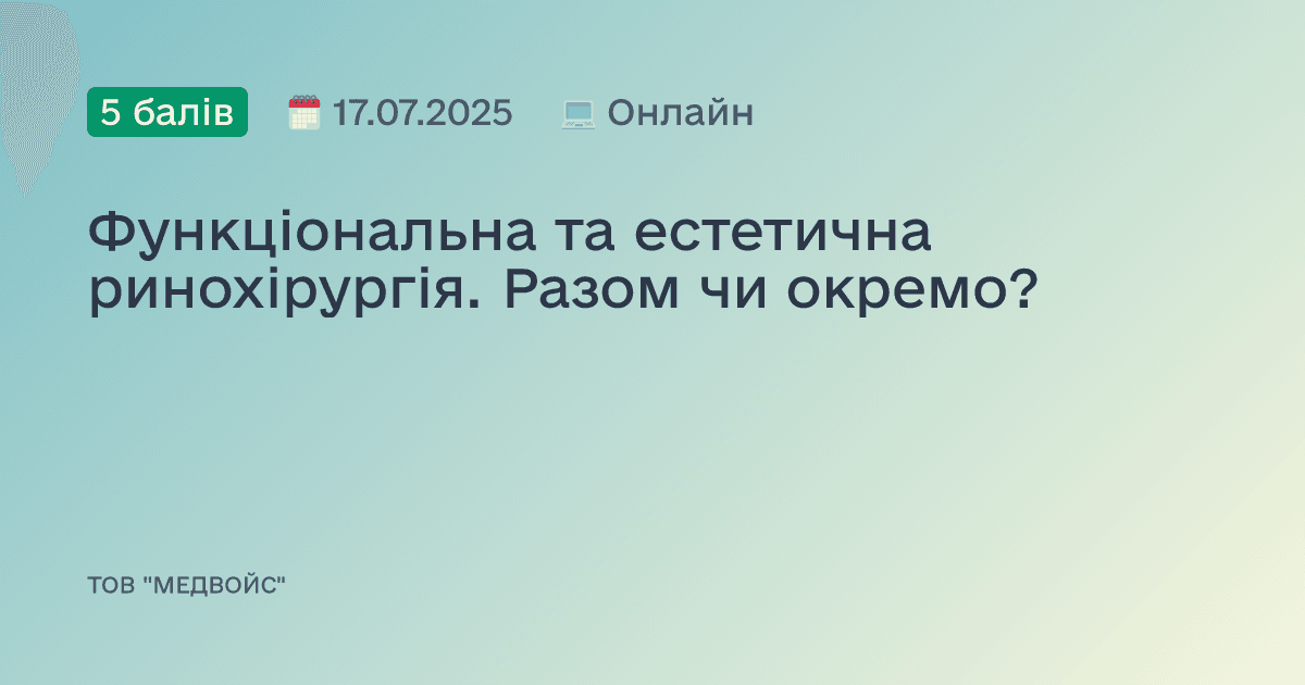 Функціональна та естетична ринохірургія. Разом чи окремо?
