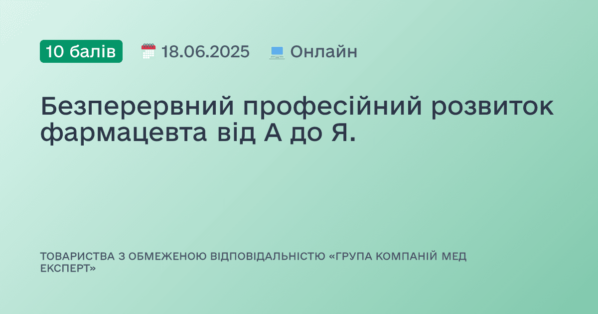Безперервний професійний розвиток фармацевта від А до Я.