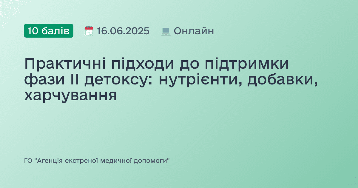 Практичні підходи до підтримки фази II детоксу: нутрієнти, добавки, харчування