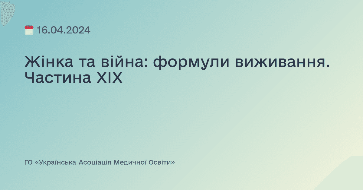 Жінка та війна: формули виживання. Частина ХІХ