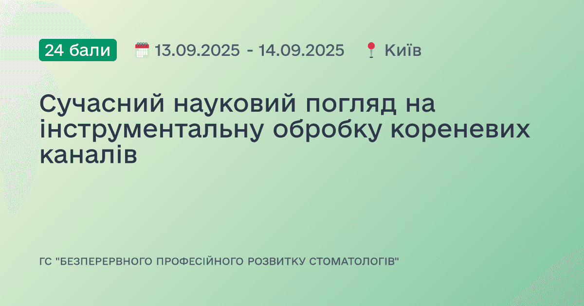 Сучасний науковий погляд на інструментальну обробку кореневих каналів