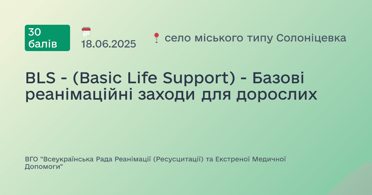 BLS - (Basic Life Support) - Базові реанімаційні заходи для дорослих