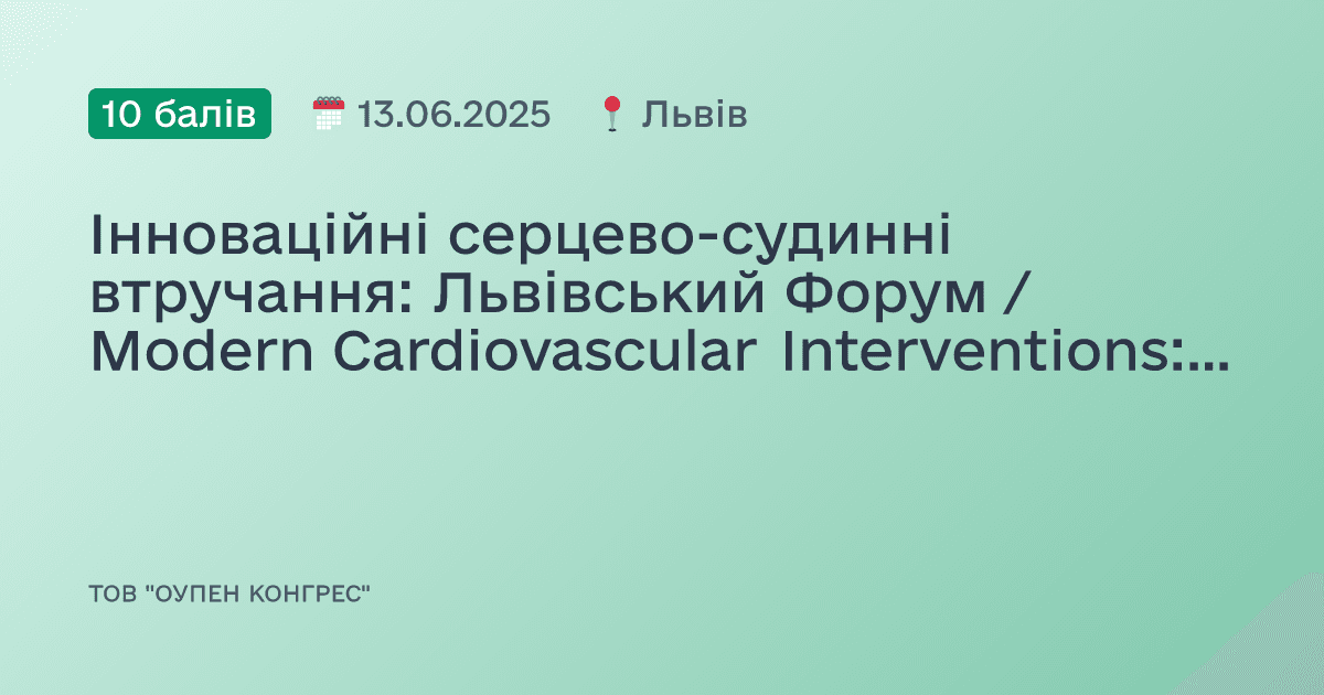 Інноваційні серцево-судинні втручання: Львівський Форум / Modern Cardiovascular Interventions: Lviv Forum