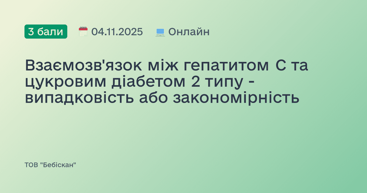 Взаємозв'язок між гепатитом С та цукровим діабетом 2 типу - випадковість або закономірність