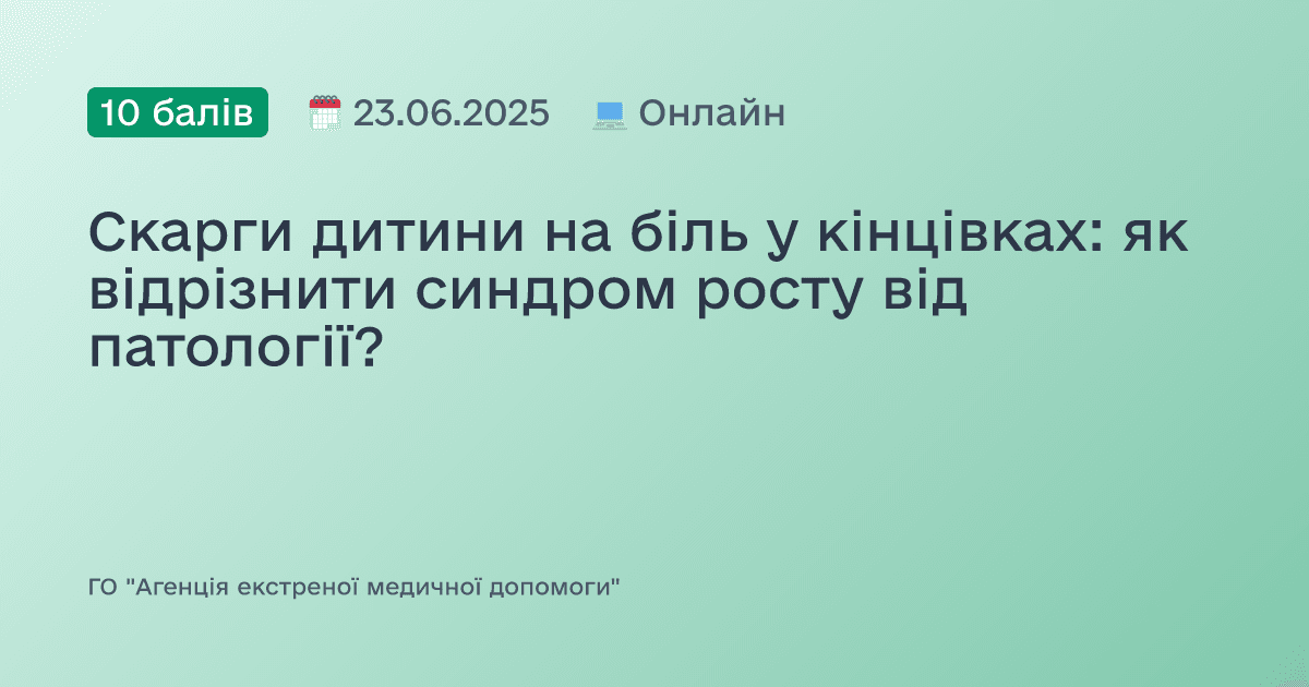 Скарги дитини на біль у кінцівках: як відрізнити синдром росту від патології?