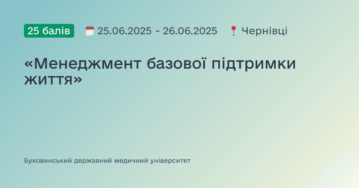 «Менеджмент базової підтримки життя»