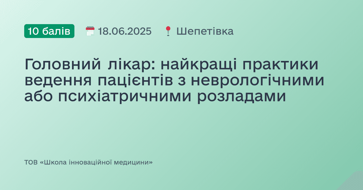 Головний лікар: найкращі практики ведення пацієнтів з неврологічними або психіатричними розладами