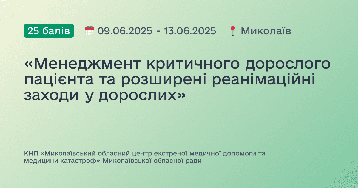 «Менеджмент критичного дорослого пацієнта та розширені реанімаційні заходи у дорослих»