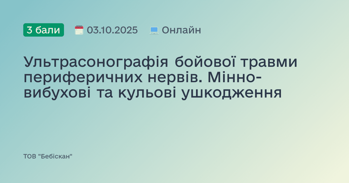 Сонографія при бойовій травмі та невідкладних станах