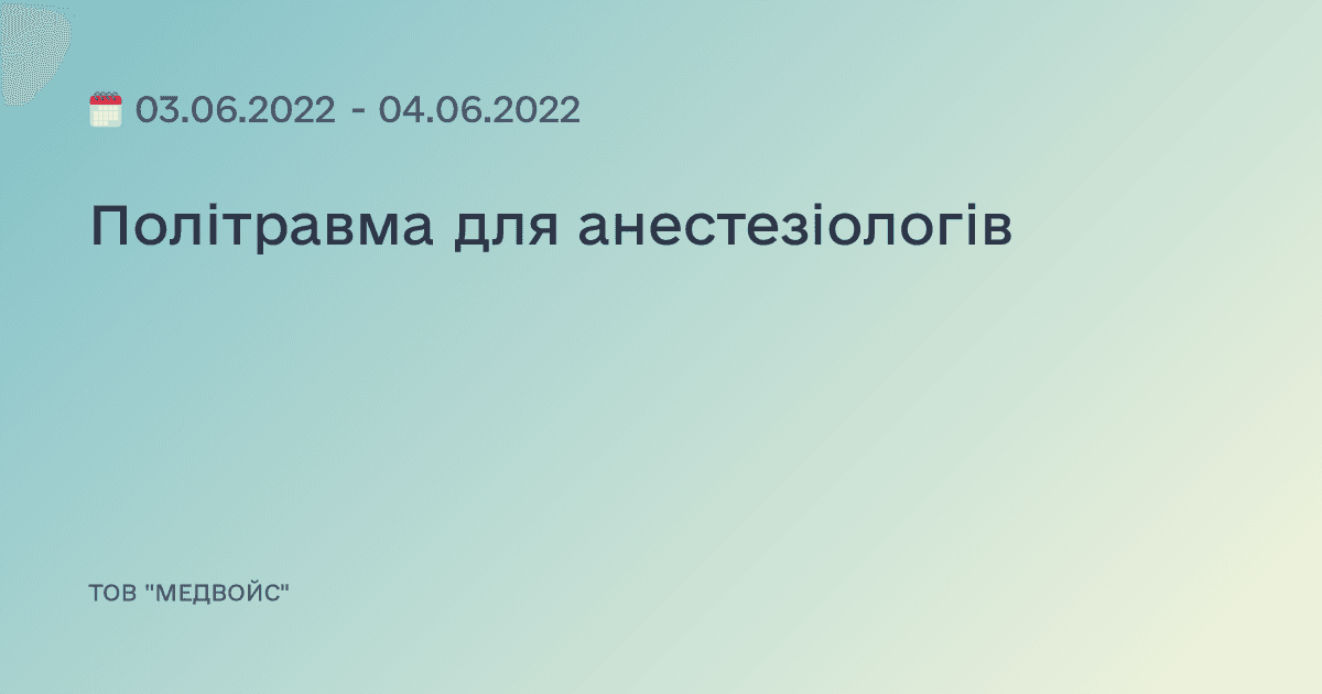Політравма для анестезіологів
