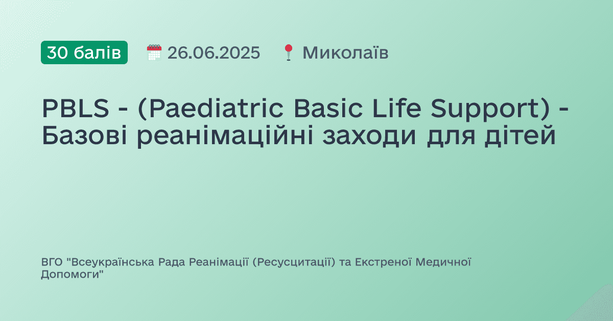 PBLS - (Paediatric Basic Life Support) - Базові реанімаційні заходи для дітей