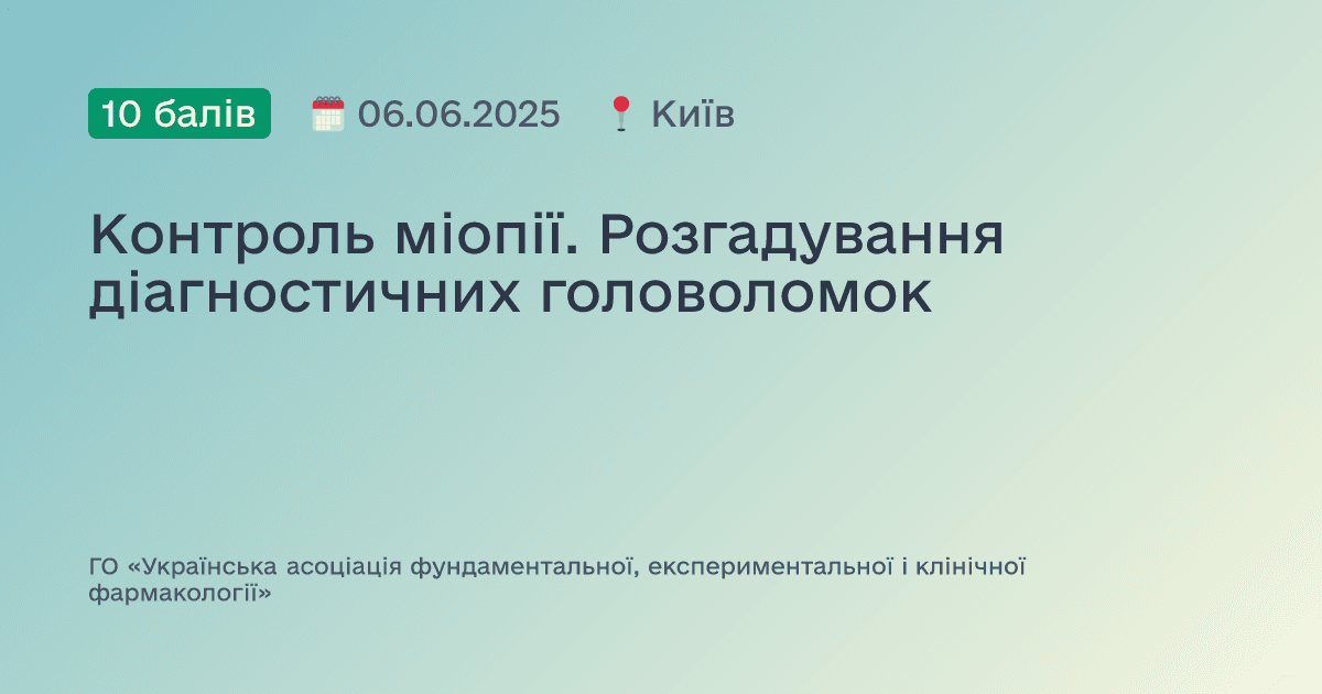 Контроль міопії. Розгадування діагностичних головоломок