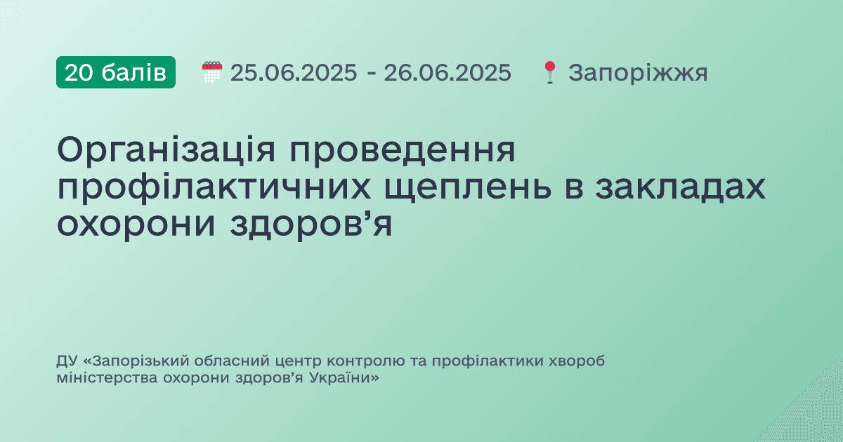 Організація проведення профілактичних щеплень в закладах охорони здоров’я